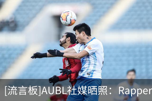 [流言板]AUBL社媒晒照：Rapper来袭，早安即将前来炸场